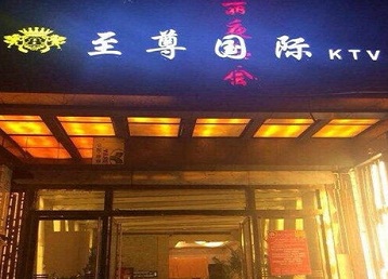 光山哪个KTV真空陪酒妹子服务好-至尊国际KTV消费价格服务点评