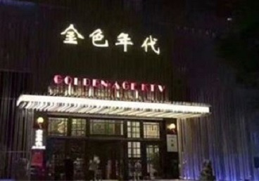 光山KTV陪唱公主哪家最便宜-金色年代KTV便宜消费点评